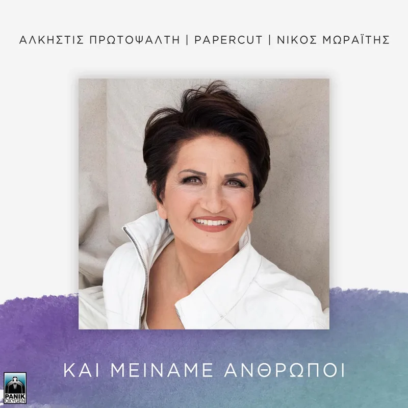 Η Άλκηστις Πρωτοψάλτη στο εξώφυλλο του τραγουδιού Και Μείναμε Άνθρωποι.