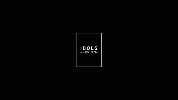 Idols: Πρεμιέρα απόψε για την εκπομπή του Σάκη Ρουβά