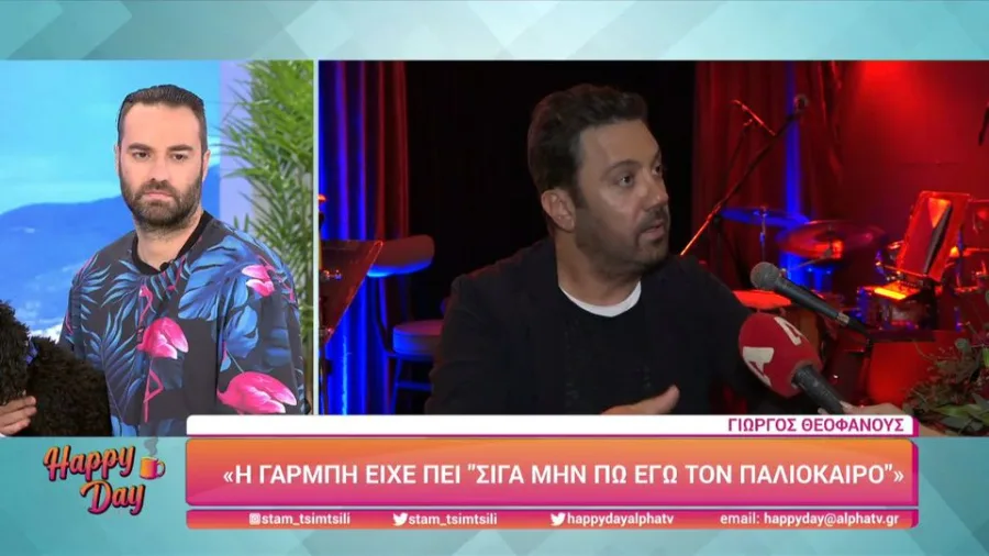 Ο Γιώργος Θεοφάνους σε τηλεοπτική συνέντευξη στην εκπομπή Happy Day.