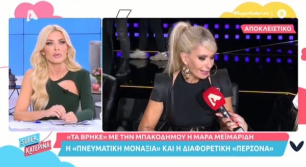 Κατερίνα Καινούργιου: Η συγγνώμη της στην Μαρία Μπακοδήμου