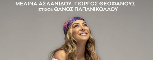 Ασλανίδου – Θεοφάνους – «Ζω Τη Ζωή»: Ένα τραγούδι για σημαντικό φιλανθρωπικό σκοπό