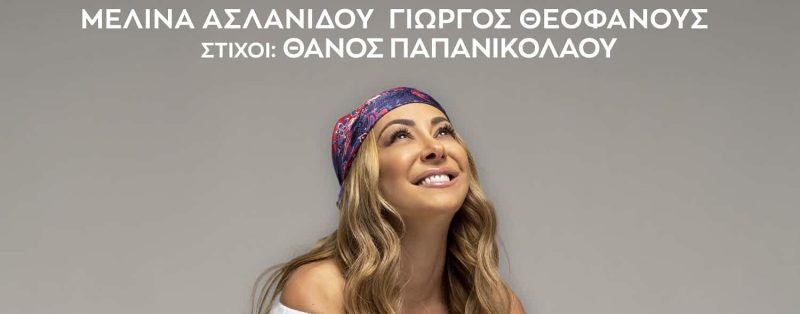 Ασλανίδου – Θεοφάνους – «Ζω Τη Ζωή»: Ένα τραγούδι για σημαντικό φιλανθρωπικό σκοπό