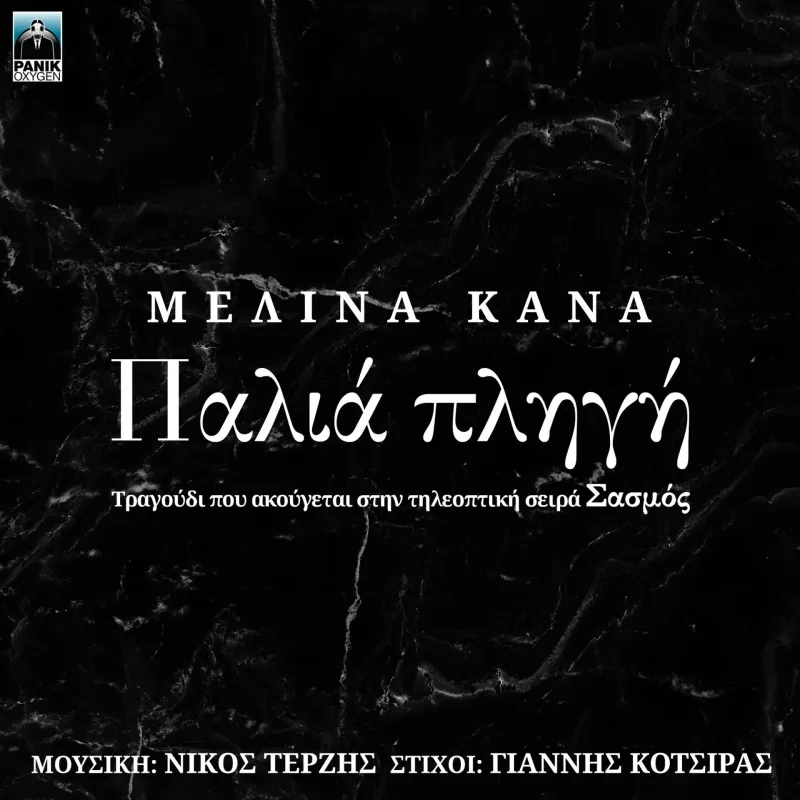 Εξώφυλλο του τραγουδιού «Παλιά Πληγή» από τη Μελίνα Κανά για τη σειρά «Σασμός».