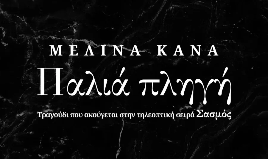 Τίτλος τραγουδιού Παλιά Πληγή από τη Μελίνα Κανά για τη σειρά Σασμός.