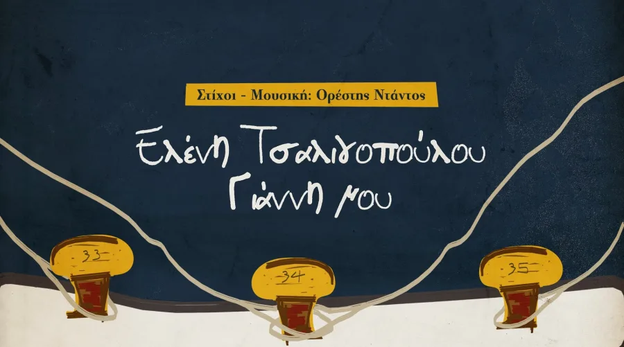 Εξώφυλλο για το τραγούδι «Γιάννη μου» της Ελένης Τσαλιγοπούλου.