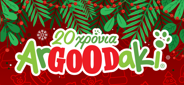 Το ArGOODaki των Goody’s Burger House γίνεται 20 χρoνών