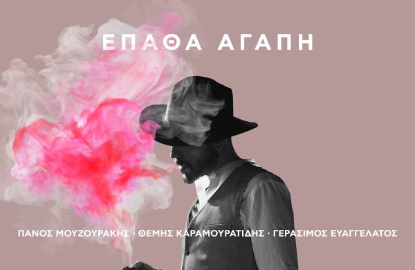Πάνος Μουζουράκης: Κυκλοφόρησε το νέο του τραγούδι «Έπαθα Αγάπη»