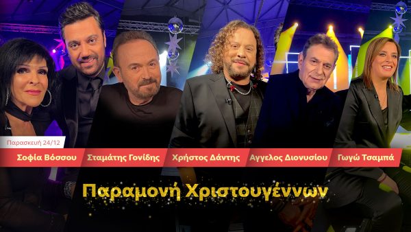 «Ένα Τραγούδι Ακόμα»: Παραμονή Χριστουγέννων στο OPEN