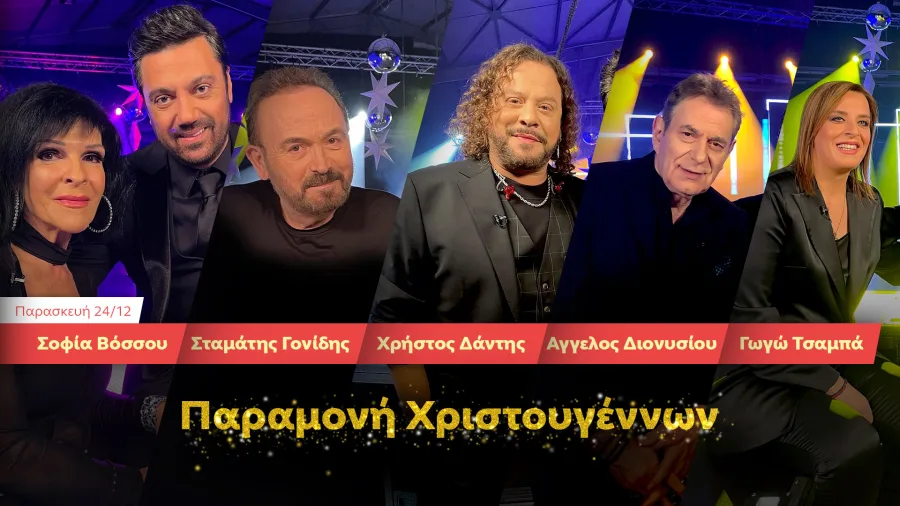 Ο Γιώργος Θεοφάνους και Έλληνες καλλιτέχνες σε εορταστικό σκηνικό για την εκπομπή Ένα Τραγούδι Ακόμα.