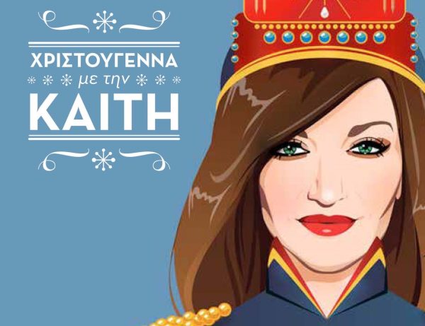 Καίτη Γαρμπή: Το επιτυχημένο γιορτινό album «Χριστούγεννα Με Την Καίτη» επανακυκλοφορεί με μία έκπληξη