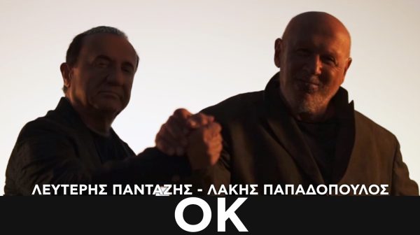 Λευτέρης Πανταζής & Λάκης Παπαδόπουλος – ΟΚ: Το πιο ανατρεπτικό ντουέτο της χρονιάς