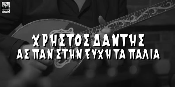 Χρήστος Δάντης: Φέρνει στο σήμερα ένα από τα πιο αγαπημένα λαϊκά τραγούδια