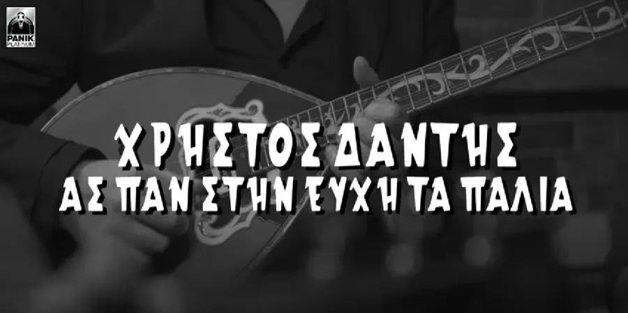 Ασπρόμαυρη φωτογραφία με τα χέρια ενός μουσικού να παίζουν μπουζούκι.