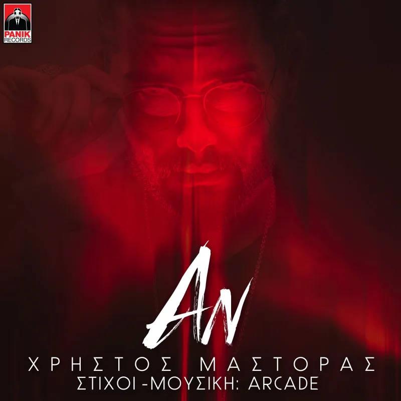 Ο Χρήστος Μάστορας σε κοντινό πλάνο με κόκκινο φωτισμό για το single Αν.