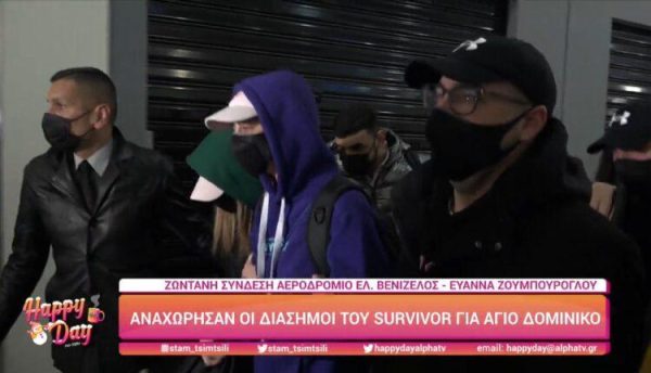 Survivor: Αναχώρησαν για Άγιο Δομίνικο οι Διάσημοι