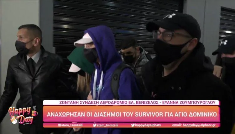 Οι Διάσημοι του Survivor στο αεροδρόμιο Ελευθέριος Βενιζέλος.