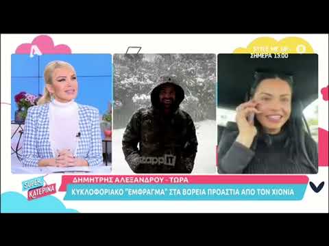 Στιγμιότυπο από την εκπομπή Super Κατερίνα με τη Δήμητρα Αλεξανδράκη και τον Δημήτρη Αλεξάνδρου.