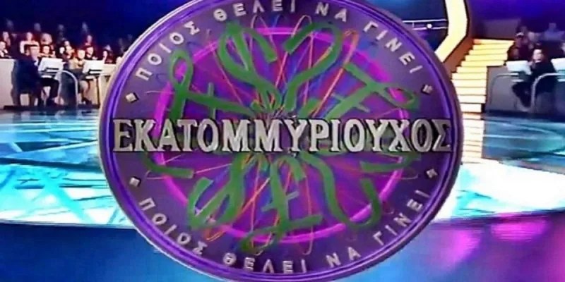 Το λογότυπο του τηλεπαιχνιδιού Ποιος θέλει να γίνει εκατομμυριούχος