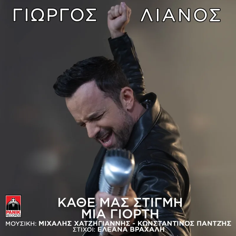 Ο Γιώργος Λιανός τραγουδά σε μικρόφωνο για το εξώφυλλο του τραγουδιού Κάθε Μας Στιγμή Μια Γιορτή.