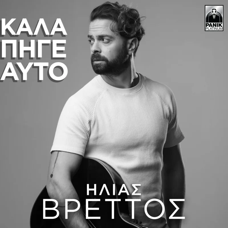 Ο Ηλίας Βρεττός στο εξώφυλλο του single Καλά Πήγε Αυτό.