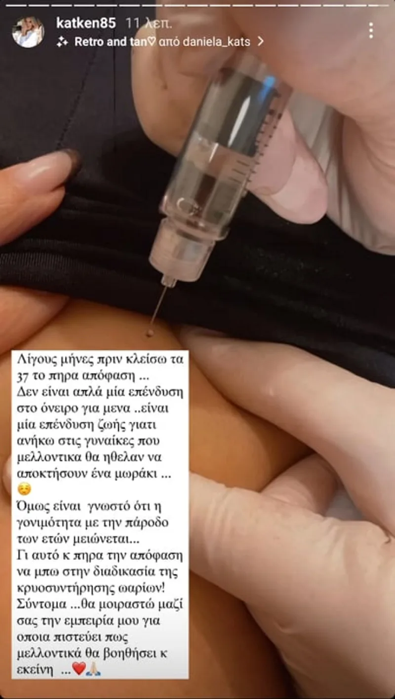 Η Κατερίνα Καινούργιου κατά τη διάρκεια ιατρικής διαδικασίας για κατάψυξη ωαρίων.