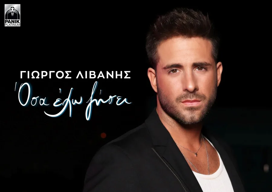 Ο Γιώργος Λιβάνης σε κοντινό πλάνο για το εξώφυλλο του τραγουδιού Όσα Έχω Ζήσει.
