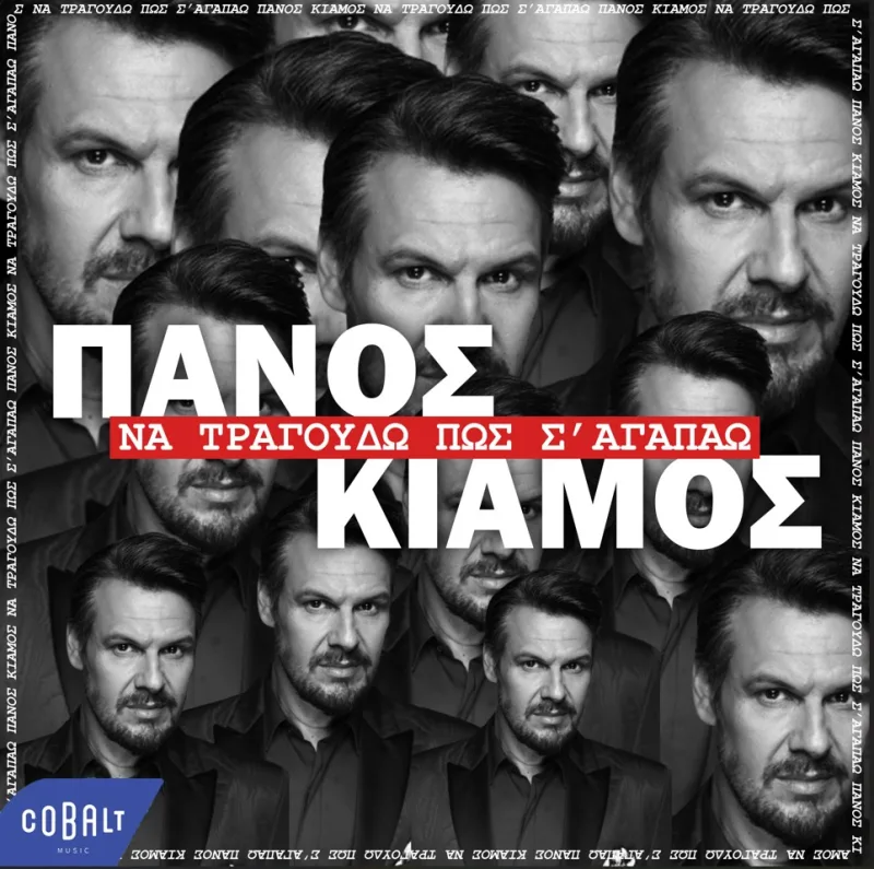 Εξώφυλλο του Πάνου Κιάμου για το τραγούδι Να Τραγουδώ Πως Σ’ αγαπάω.