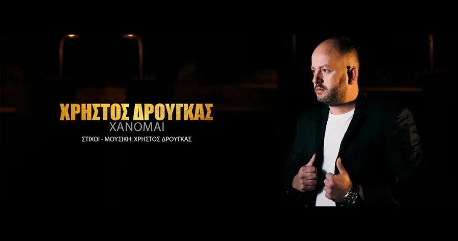 Ο Χρήστος Δρούγκας σε σκοτεινό φόντο για το τραγούδι Χάνομαι.