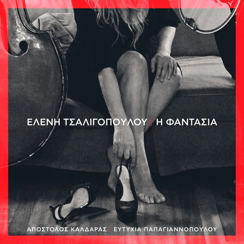 Η Ελένη Τσαλιγοπούλου κάθεται σε καναπέ κρατώντας ένα παπούτσι, δίπλα σε ένα κοντραμπάσο.