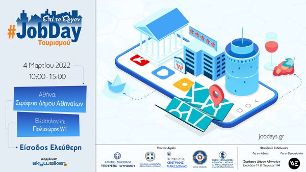 #JobDay Τουρισμού – Μια δουλειά όπως παλιά…