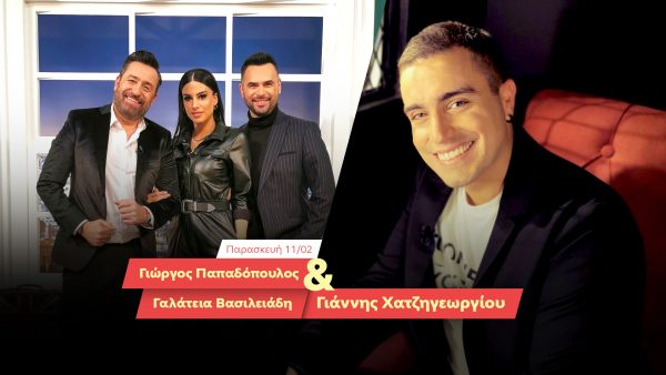 After Dark: Ο Θέμης Γεωργαντάς υποδέχεται τον Γιώργο Παπαδόπουλο, τη Γαλάτεια Βασιλειάδη & τον Γιάννη Χατζηγεωργίου