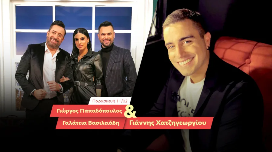 Ο Θέμης Γεωργαντάς, ο Γιώργος Παπαδόπουλος, η Γαλάτεια Βασιλειάδη και ο Γιάννης Χατζηγεωργίου στο After Dark.