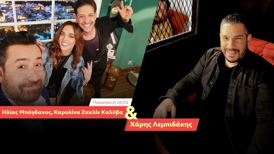Ο Θέμης Γεωργαντάς, ο Ηλίας Μπόγδανος, η Καρολίνα Ζακλίν Καλύβα και ο Χάρης Λεμπιδάκης στο After Dark.