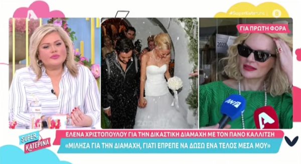 Έλενα Χριστοπούλου: «Δεν είναι δική μου επιλογή ότι δεν μπορούμε να τα βρούμε εξωδικαστικά»