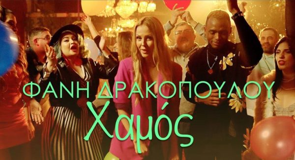 Φανή Δρακοπούλου: «Χαμός» με το νέο της τραγούδι & music video