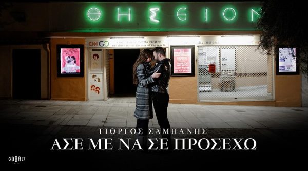 Γιώργος Σαμπάνης: Κυκλοφόρησε η νέα του μεγάλη επιτυχία & video clip «Άσε Με Να Σε Προσέχω»
