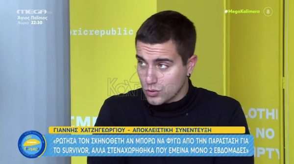 Γιάννης Χατζηγεωργίου: Ο λόγος που μπήκε στο Survivor