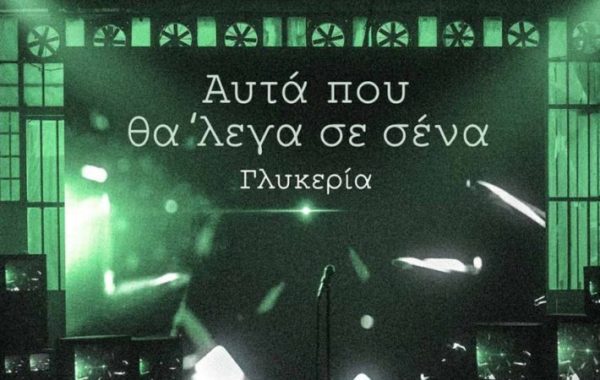 «Αυτά Που Θα ‘Λεγα Σε ‘Σενα»: Η Γλυκερία ερμηνεύει Μιχάλη Χατζηγιάννη