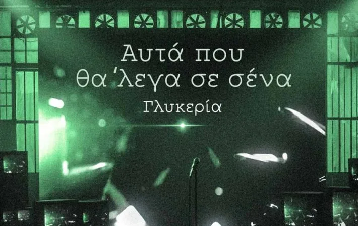 Τίτλος τραγουδιού «Αυτά Που Θα ‘Λεγα Σε ‘Σενα» σε πράσινο φόντο με σκηνικά στοιχεία.