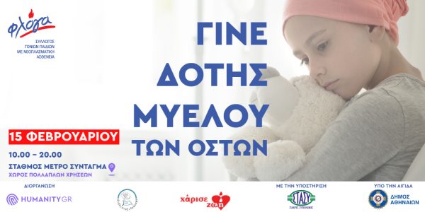 Γίνε Δότης Μυελού των Οστών – 15 Φεβρουαρίου στο Σταθμό Μετρό Συντάγματος