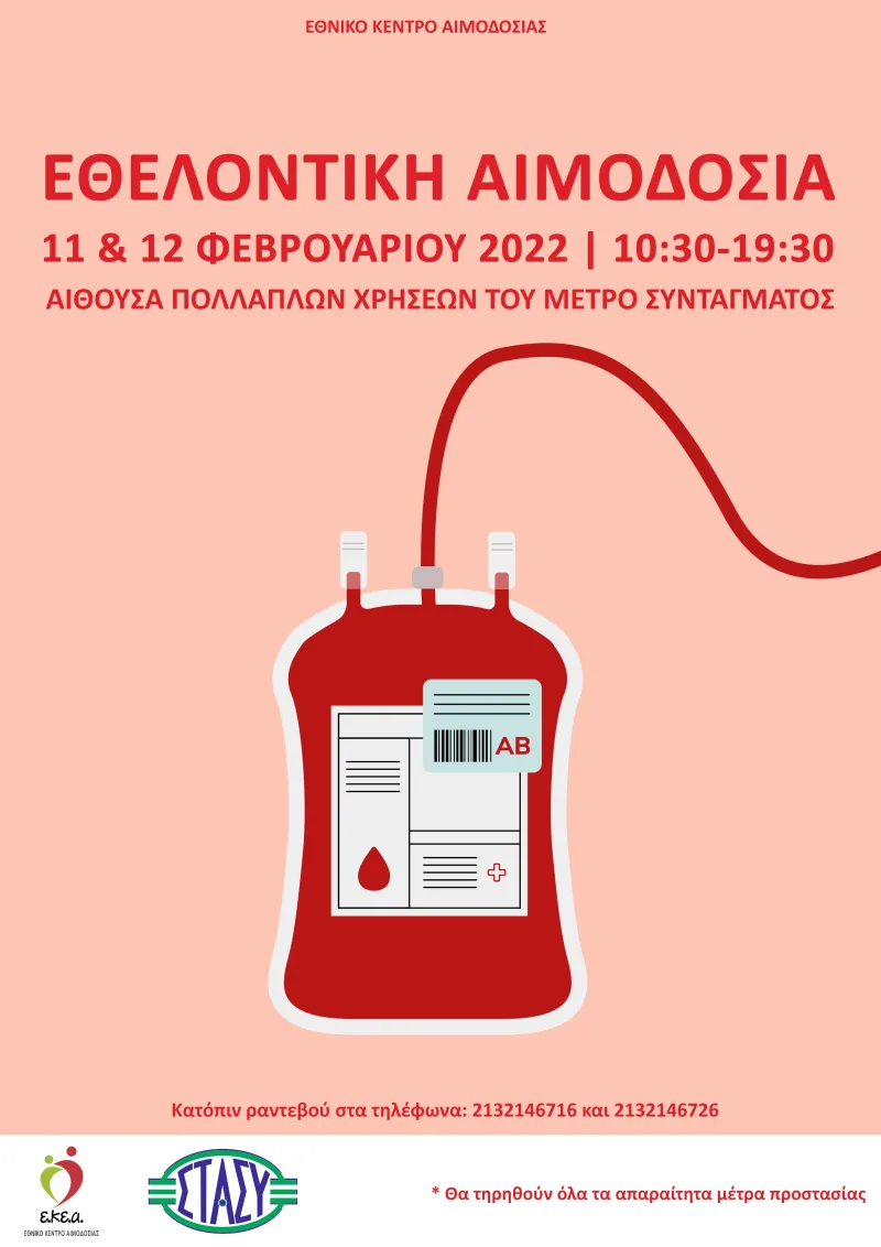 Αφίσα για εθελοντική αιμοδοσία στο Μετρό Συντάγματος με εικονογράφηση ασκού αίματος.