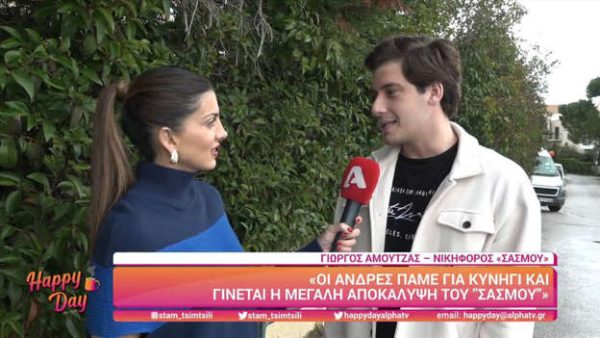 Γιώργος Αμουτζάς: Δίνει spoiler για τον «Σασμό»