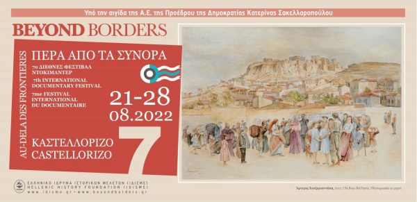 Πρόσκληση Υποβολής Ταινιών για το 7ο Διεθνές Φεστιβάλ Ντοκιμαντέρ Καστελλορίζου