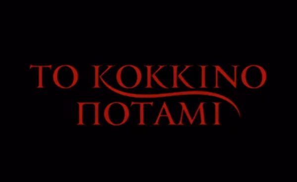 «Κόκκινο Ποτάμι Νο2»: Επιστρέφει στο OPEN