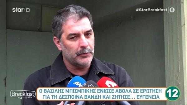 Βασίλης Μπισμπίκης: Ένιωσε άβολα σε ερώτηση για τη Δέσποινα Βανδή
