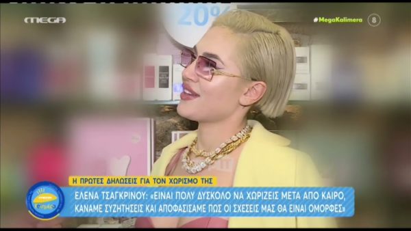 Έλενα Τσαγκρινού: «Αποφασίσαμε με τον Mike να συνεχίσουμε τη ζωή μας χωριστά»