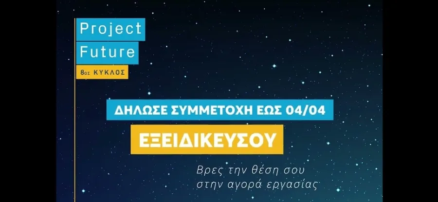Αφίσα για τον 8ο κύκλο του Project Future της Τράπεζας Πειραιώς με φόντο ένα έναστρο ουρανό.
