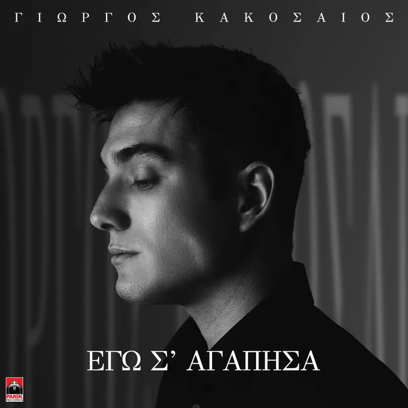Ο Γιώργος Κακοσαίος σε ασπρόμαυρο προφίλ για το εξώφυλλο του τραγουδιού Εγώ Σ’ Αγάπησα.