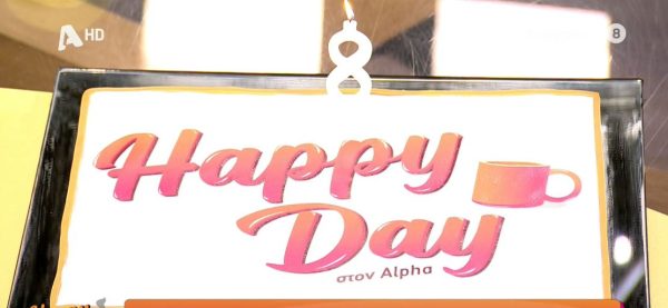Happy Day: Γιόρτασε 8 χρόνια τηλεοπτικού αέρα