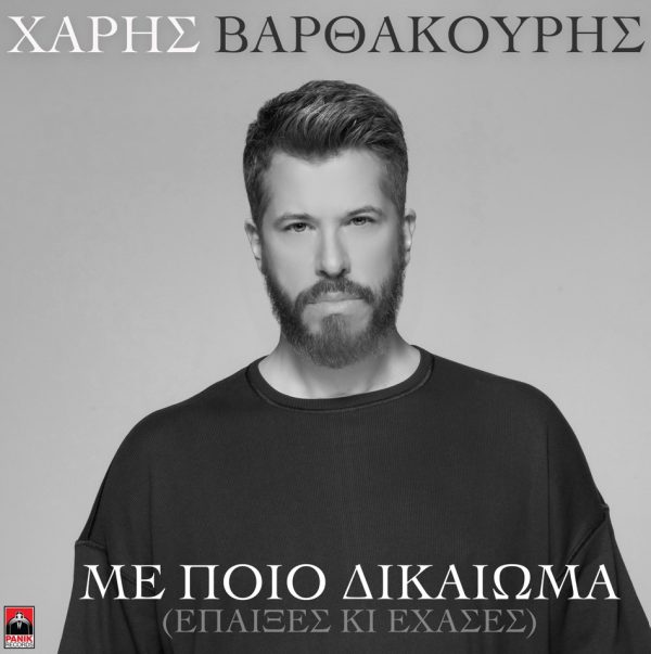 Χάρης Βαρθακούρης: Κυκλοφόρησε τη νέα του επιτυχία «Με Ποιο Δικαίωμα (Έπαιξες Κι Έχασες)»